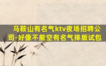 乌兰察布KTV招聘